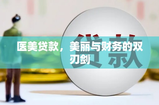 沐川医美贷款，美丽与财务的双刃剑