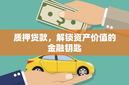 沐川质押贷款，解锁资产价值的金融钥匙