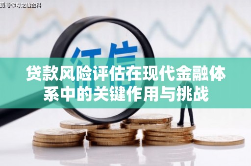 沐川贷款风险评估在现代金融体系中的关键作用与挑战