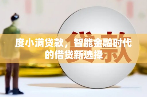 沐川度小满贷款，智能金融时代的借贷新选择