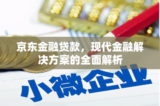沐川京东金融贷款，现代金融解决方案的全面解析