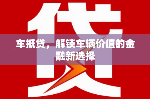 沐川车抵贷，解锁车辆价值的金融新选择