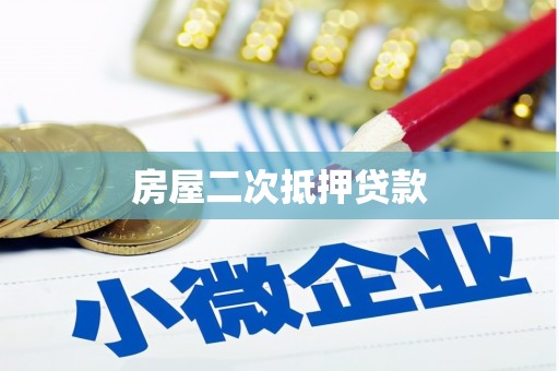 沐川房屋二次抵押贷款