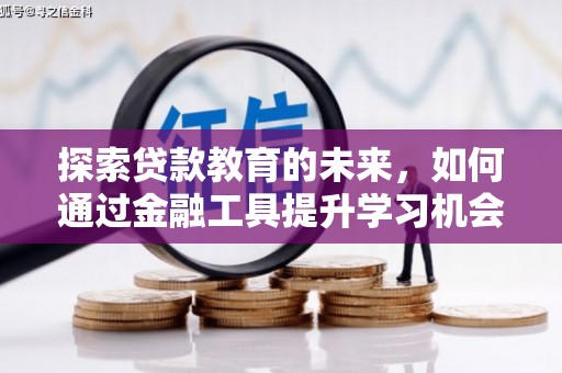 沐川探索贷款教育的未来，如何通过金融工具提升学习机会