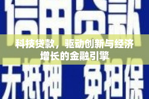 沐川科技贷款，驱动创新与经济增长的金融引擎