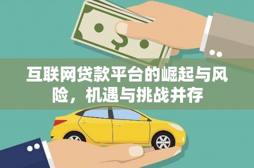 沐川互联网贷款平台的崛起与风险，机遇与挑战并存