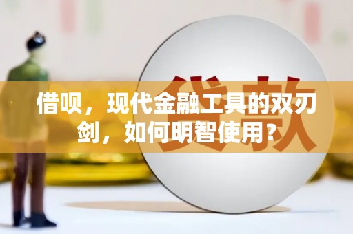 沐川借呗，现代金融工具的双刃剑，如何明智使用？