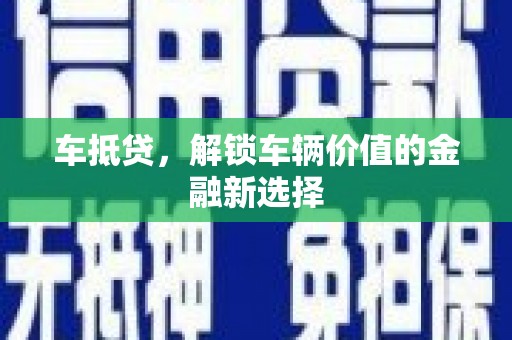 沐川车抵贷，解锁车辆价值的金融新选择