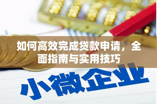 沐川如何高效完成贷款申请，全面指南与实用技巧