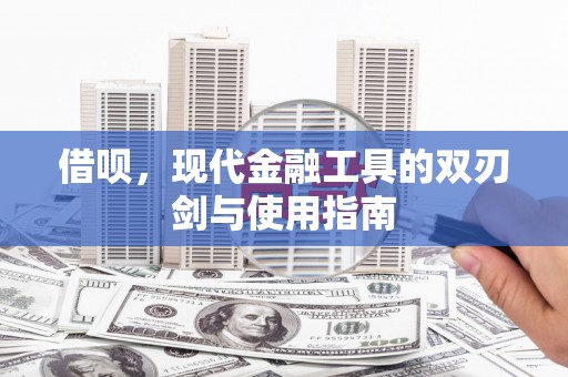 沐川借呗，现代金融工具的双刃剑与使用指南