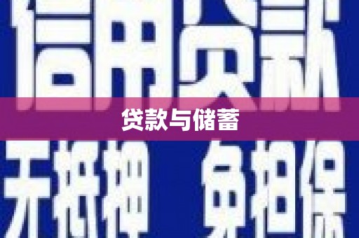 沐川贷款与储蓄