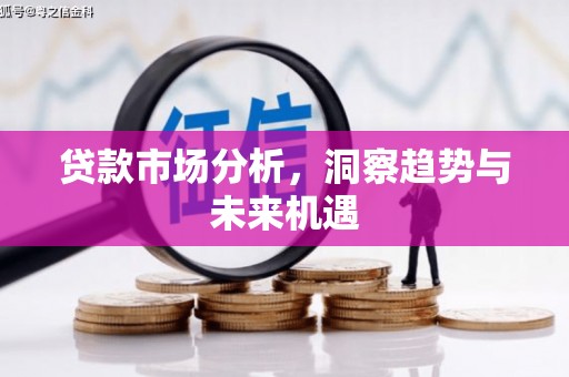 沐川贷款市场分析，洞察趋势与未来机遇