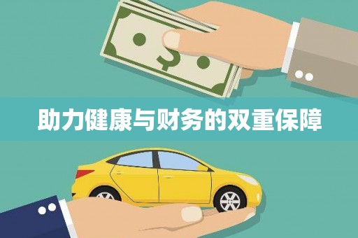 沐川助力健康与财务的双重保障