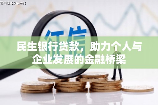 沐川民生银行贷款，助力个人与企业发展的金融桥梁