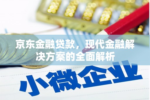 沐川京东金融贷款，现代金融解决方案的全面解析