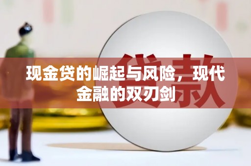 沐川现金贷的崛起与风险，现代金融的双刃剑