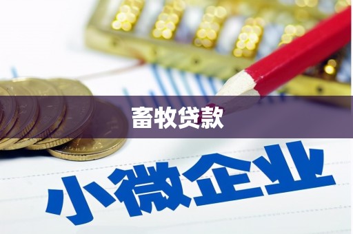 沐川畜牧贷款