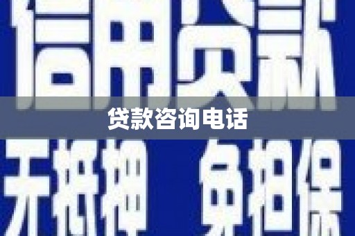 沐川贷款咨询电话