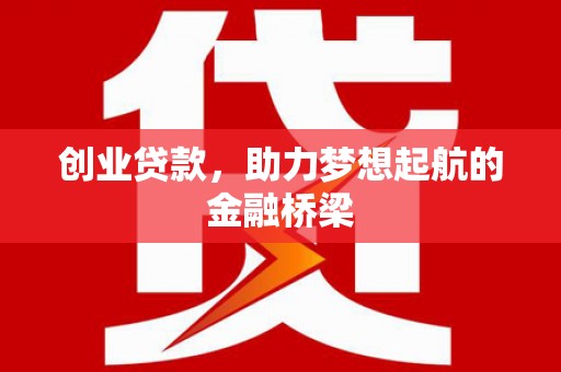 沐川创业贷款，助力梦想起航的金融桥梁