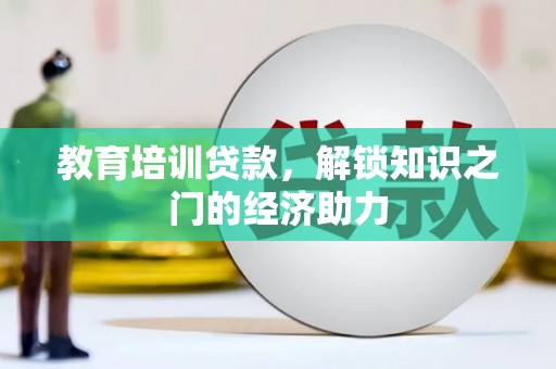 沐川教育培训贷款，解锁知识之门的经济助力