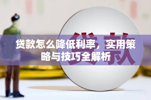 沐川贷款怎么降低利率，实用策略与技巧全解析
