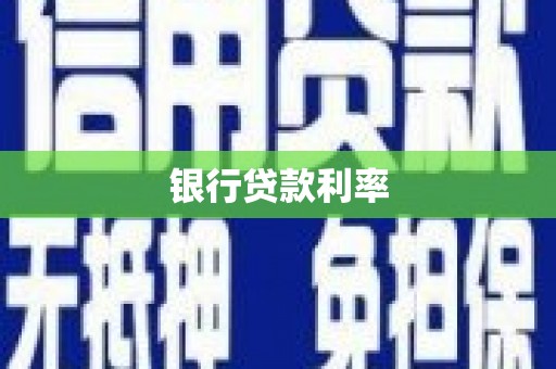 沐川银行贷款利率