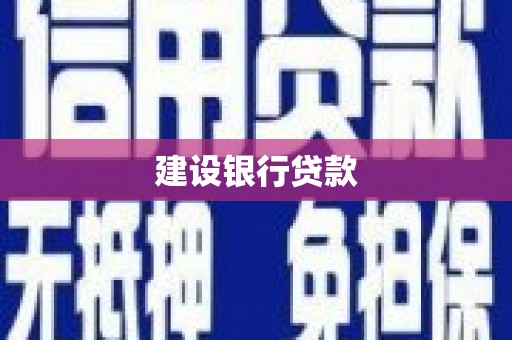 沐川建设银行贷款