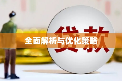沐川全面解析与优化策略