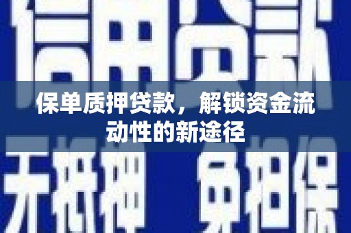 沐川保单质押贷款，解锁资金流动性的新途径