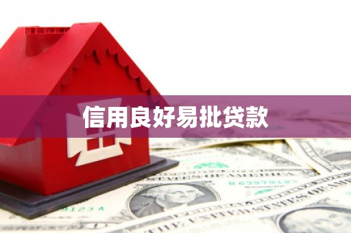 沐川信用良好易批贷款