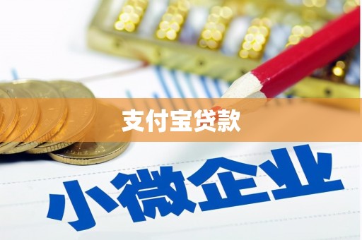 沐川支付宝贷款