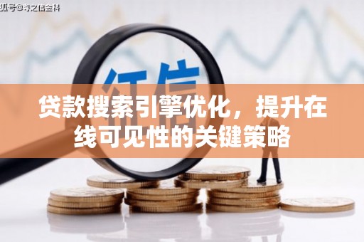 沐川贷款搜索引擎优化，提升在线可见性的关键策略