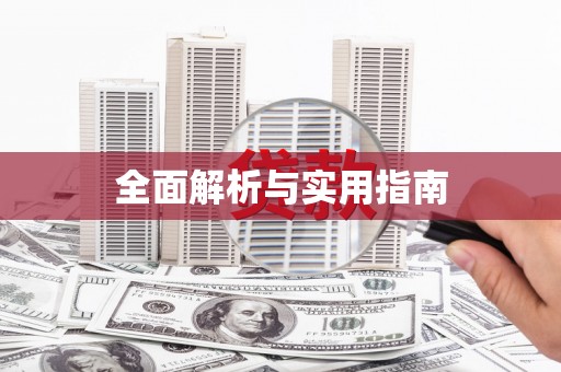 沐川全面解析与实用指南