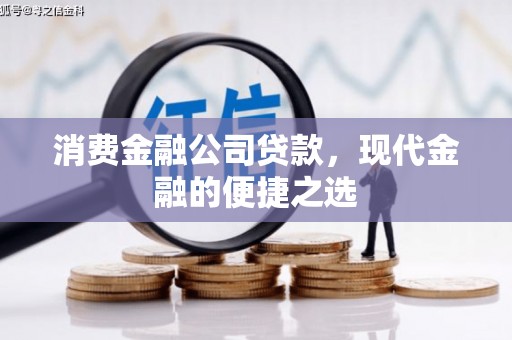 沐川消费金融公司贷款，现代金融的便捷之选