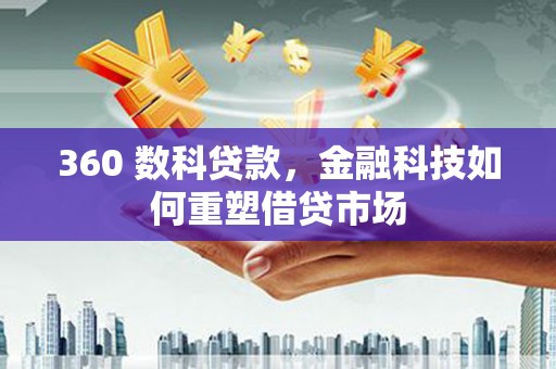 沐川360 数科贷款，金融科技如何重塑借贷市场