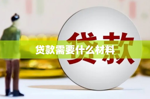 沐川贷款需要什么材料