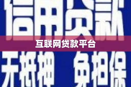 沐川互联网贷款平台