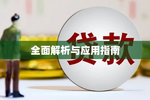 沐川全面解析与应用指南