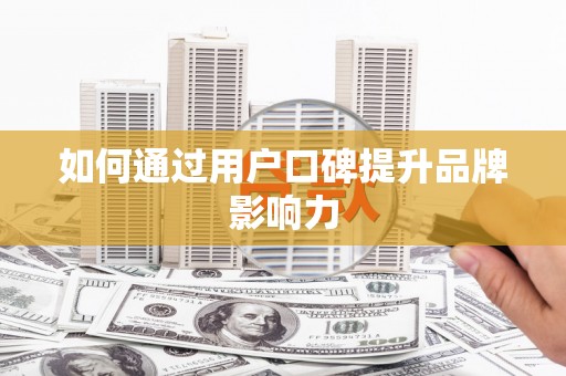 沐川如何通过用户口碑提升品牌影响力
