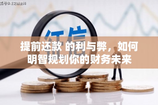 沐川提前还款 的利与弊，如何明智规划你的财务未来
