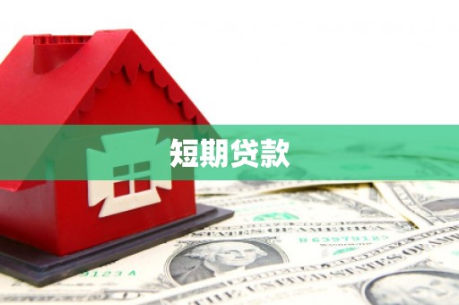 沐川短期贷款