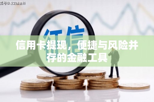 沐川信用卡提现，便捷与风险并存的金融工具