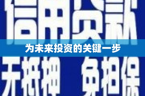 沐川为未来投资的关键一步