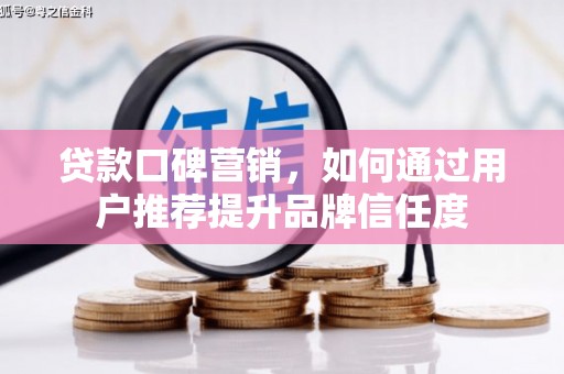 沐川贷款口碑营销，如何通过用户推荐提升品牌信任度