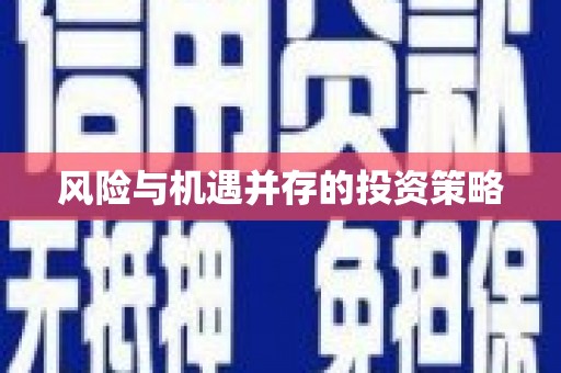 沐川风险与机遇并存的投资策略