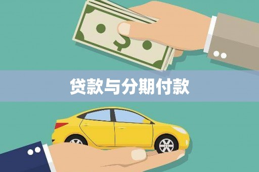 沐川贷款与分期付款