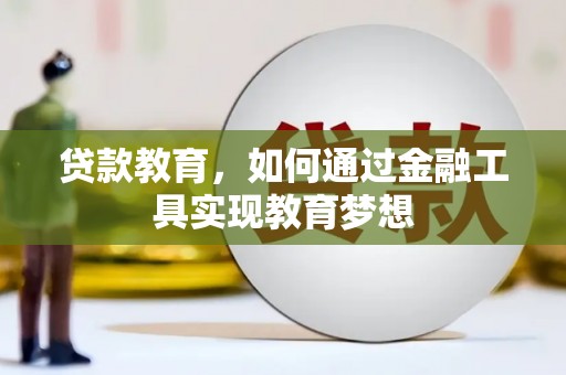 沐川贷款教育，如何通过金融工具实现教育梦想