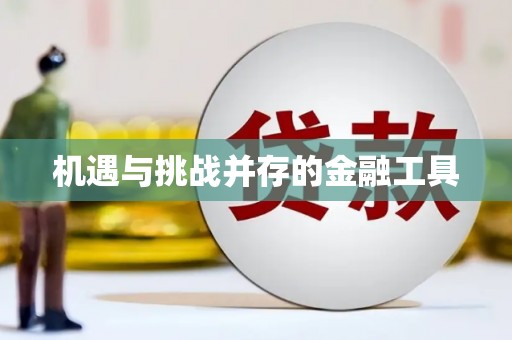 沐川机遇与挑战并存的金融工具