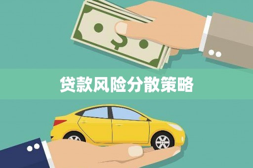 沐川贷款风险分散策略