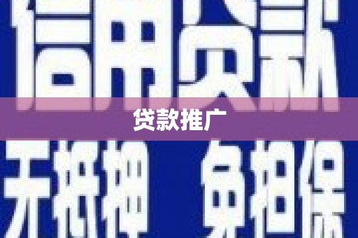 沐川贷款推广